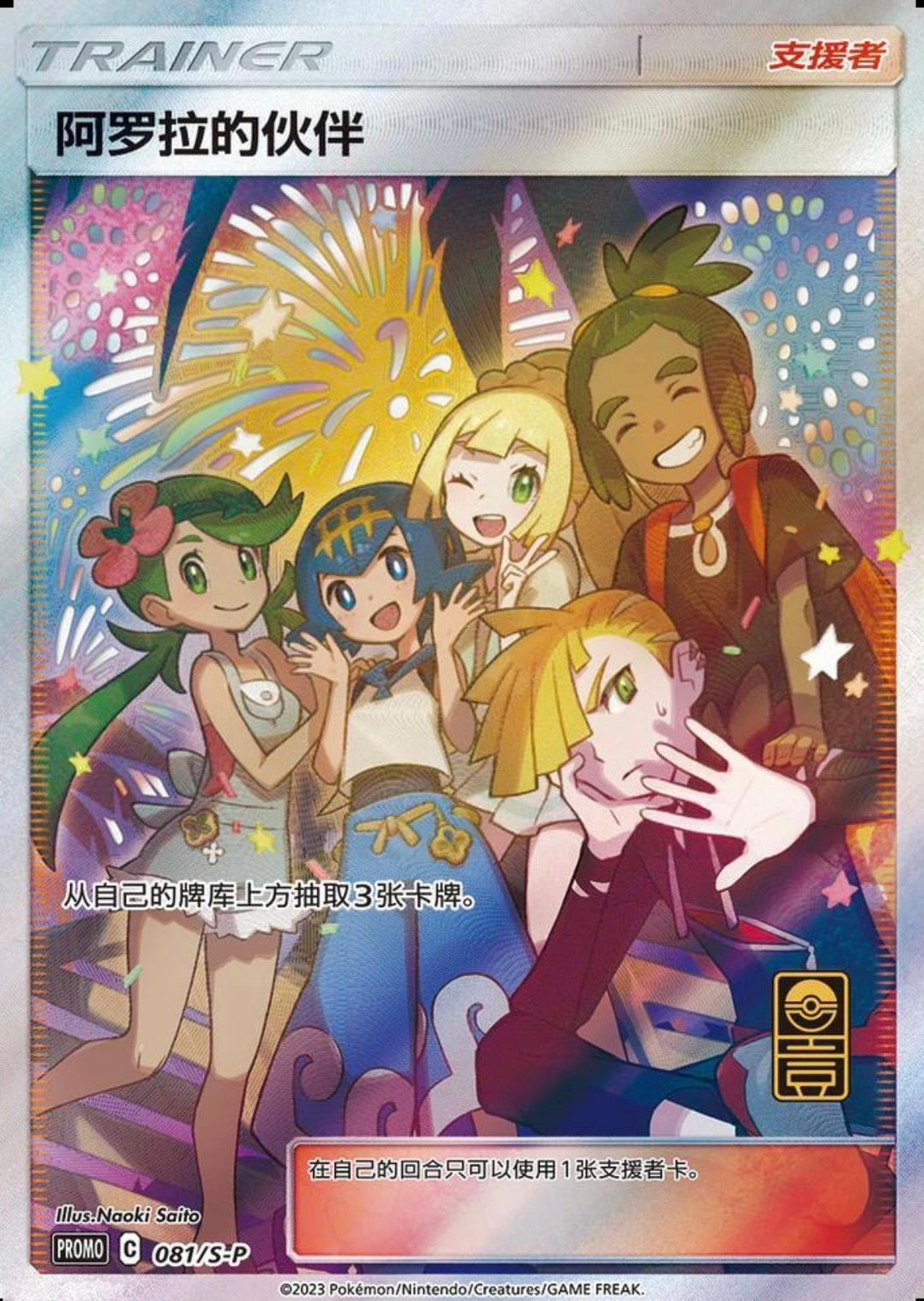 中国版】アローラの仲間たち［081/S-P］ – My Store