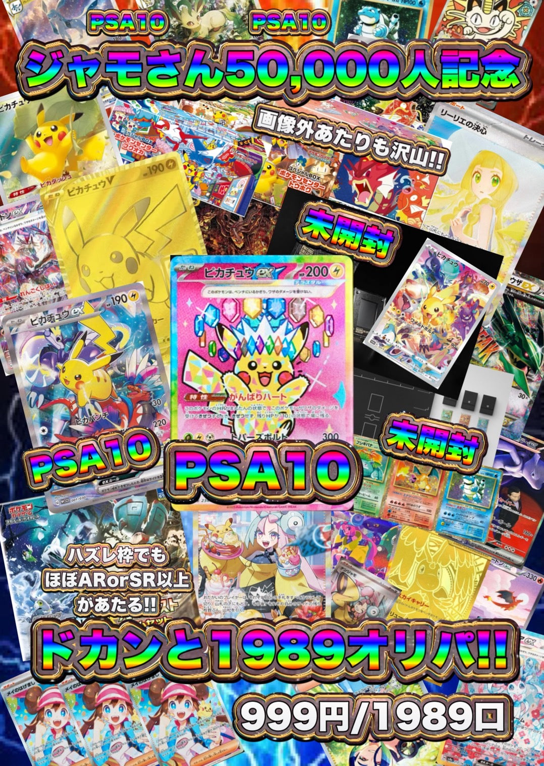 【演出シート付き/48時間限定販売】ジャモさん50000人記念！ドカンと1989オリパ‼︎