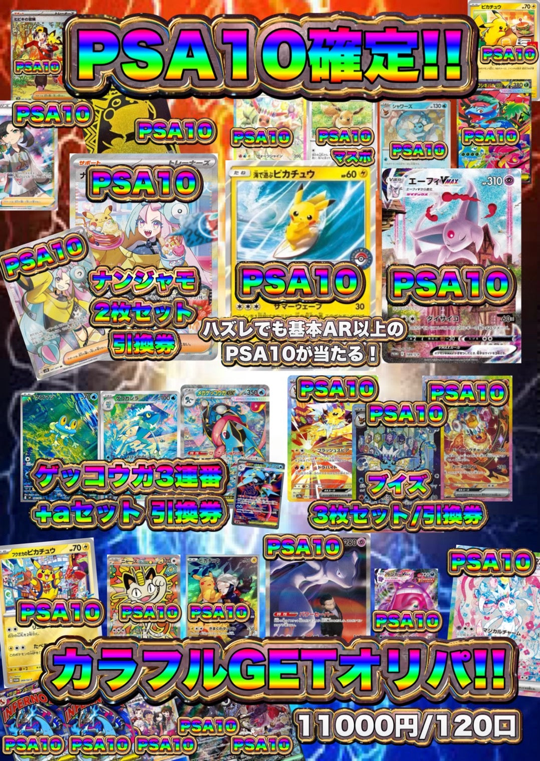 【演出シート付き/24時間限定販売】PSA10確定‼︎カラフルGETオリパ！