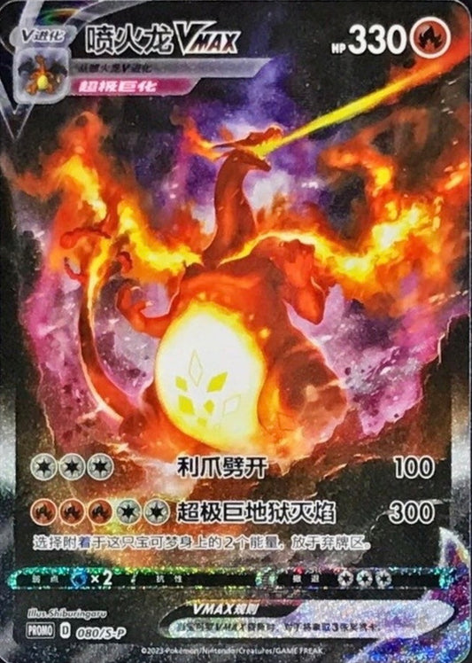【未開封】【中国語版】リザードンVMAX［008/S-P］