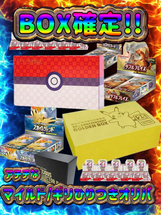 【演出シート付き/24時間限定】BOX確定‼︎アチチなマイルド/ギリひりつきオリパ