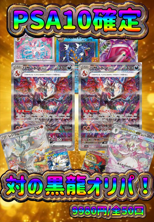 【演出シート付き/24時間限定販売】PSA10確定！対の黒龍オリパ！