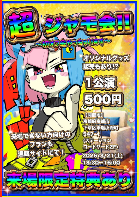 【先行予約】【超ジャモ会!!スペシャルイベント(オフ会)】