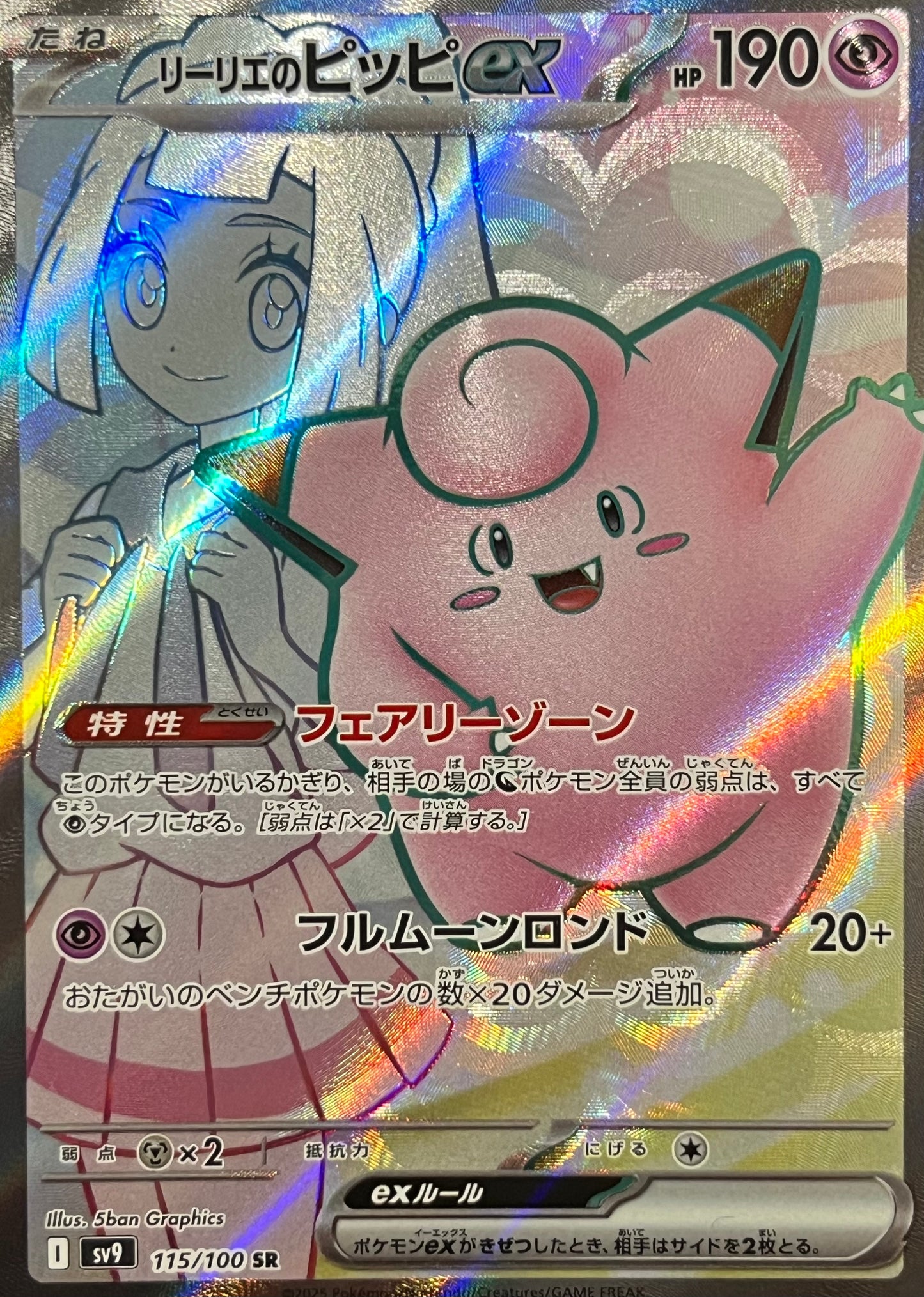 【状態A】リーリエのピッピex SR【sv9】【115/100】