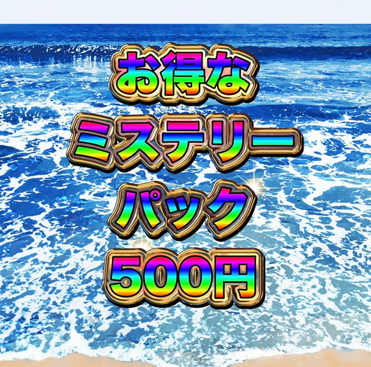 お得なミステリーパック
