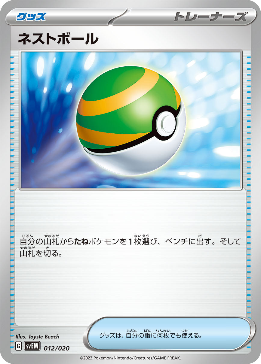 【プレイ用】ネストボール ノーマル