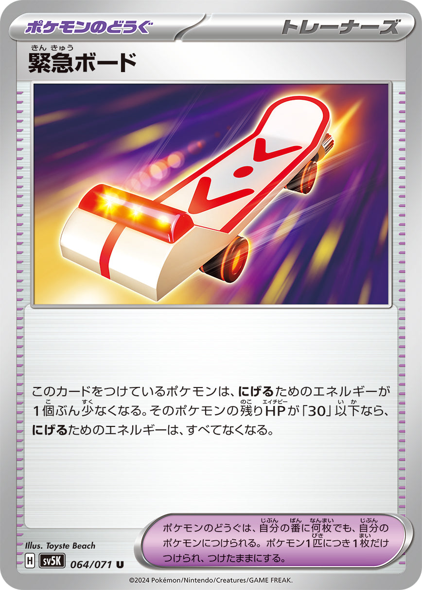 【プレイ用】緊急ボード ノーマル