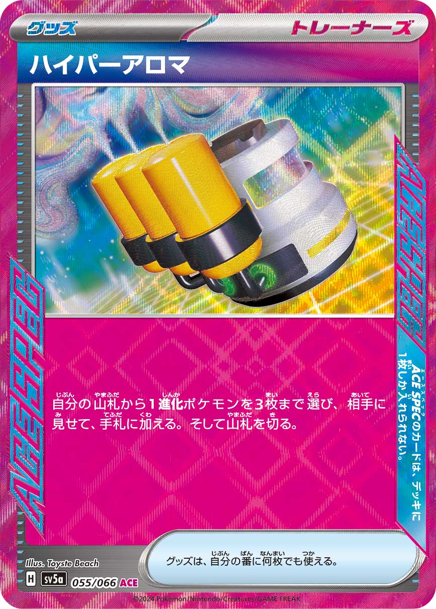【プレイ用】ハイパーアロマ ACE