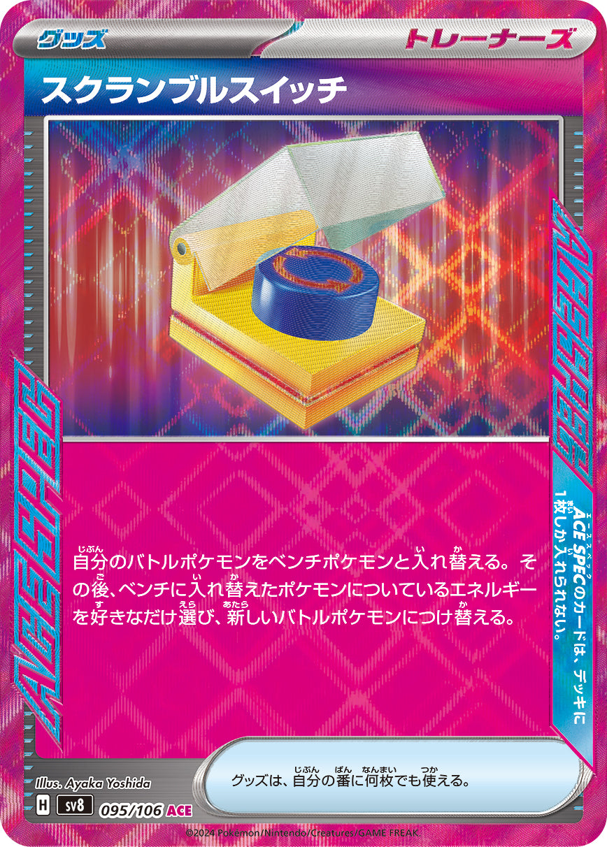 【プレイ用】スクランブルスイッチ ACE