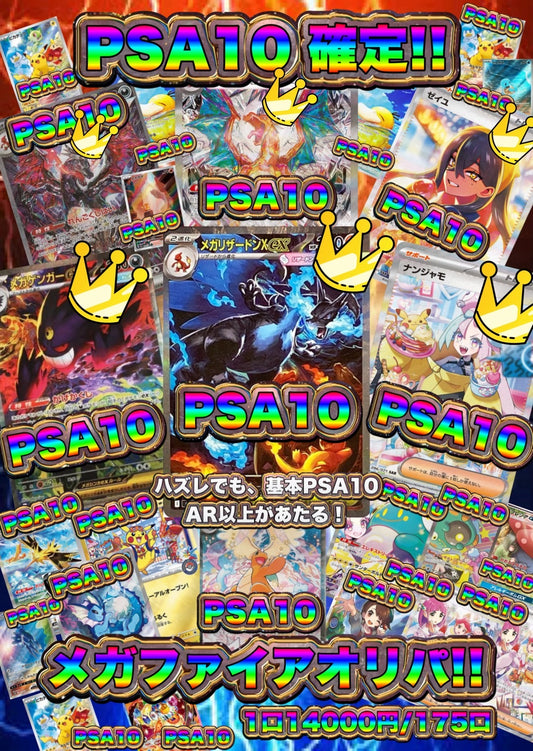 【演出シート付き/24時間限定販売】PSA10確定！メガファイアオリパ‼︎