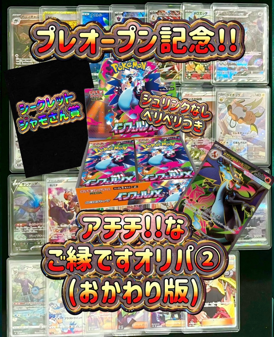 【演出シート付き】プレオープン記念！ｱﾁﾁ!!なご縁ですオリパ②(おかわり版)