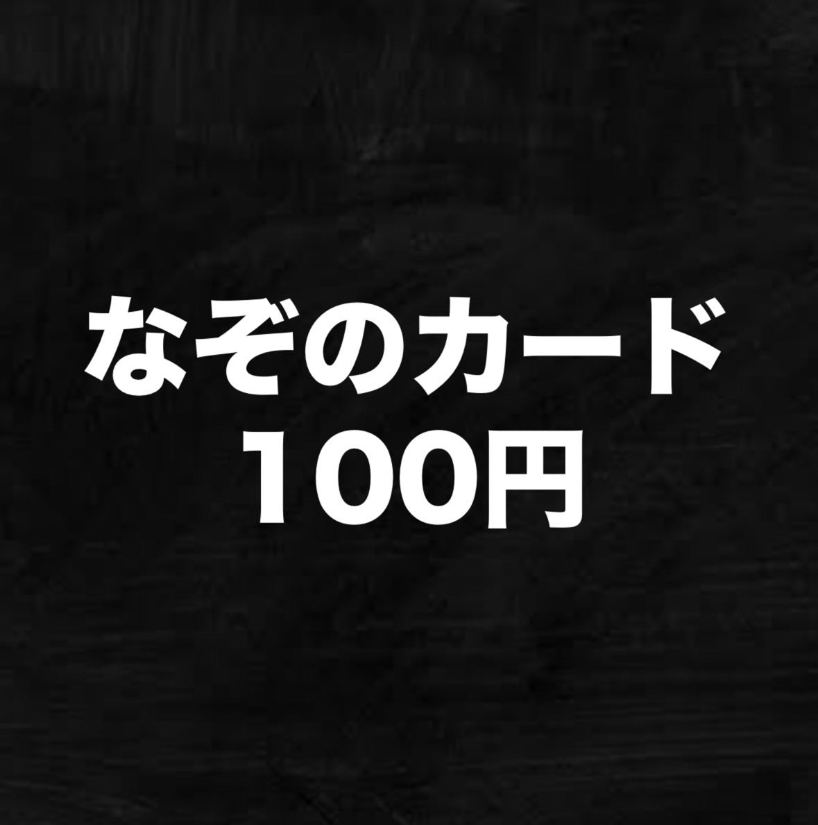 【事前に決済情報登録用】なぞのカード