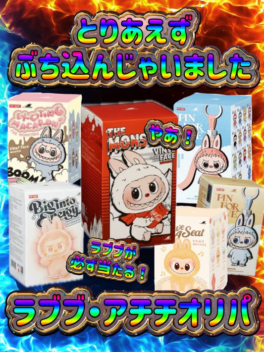 【演出シート付き/24時間限定販売】とりあえずぶち込んじゃいました ラブブ･アチチオリパ