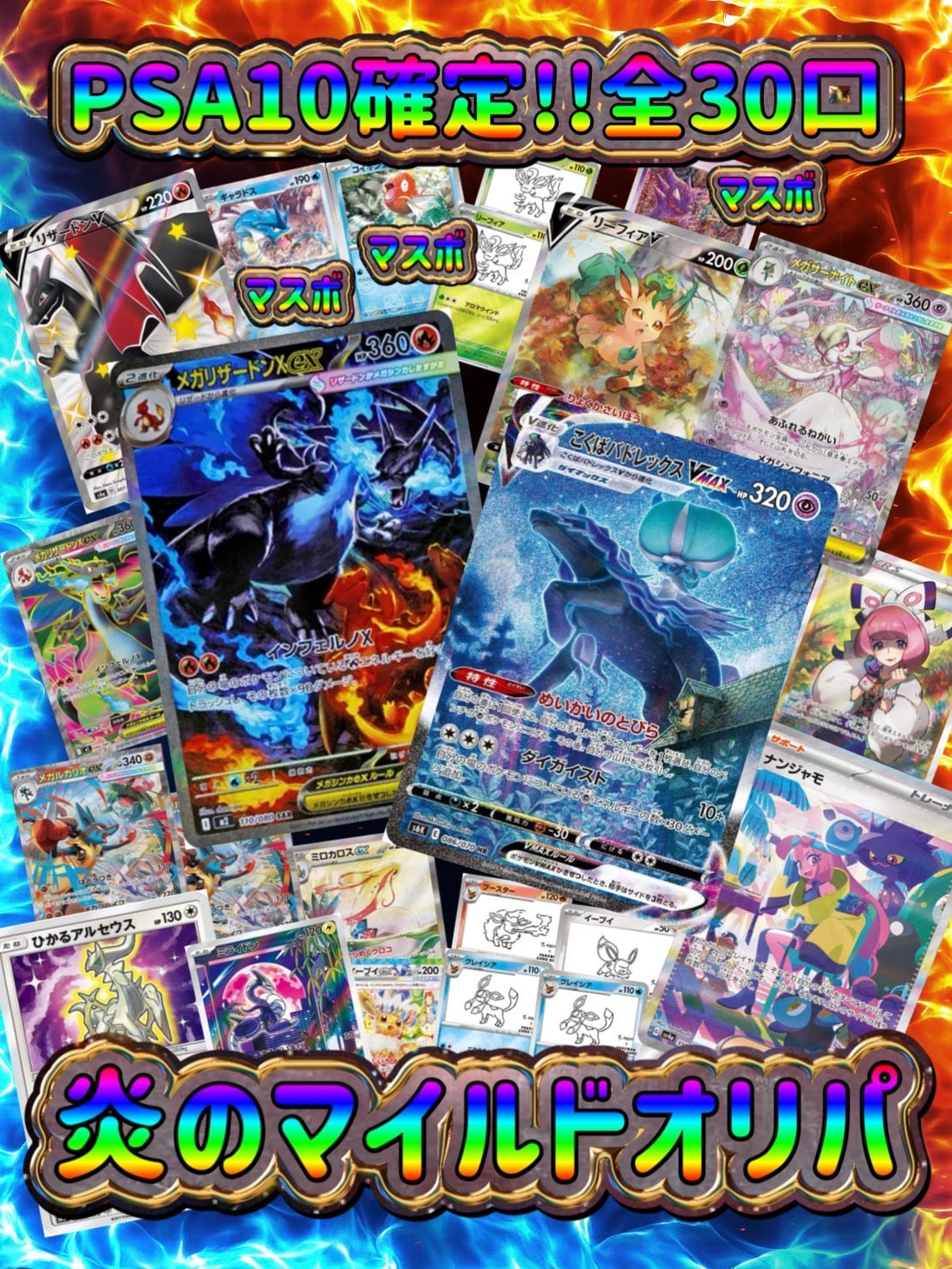 【演出シート付き】PSA10確定‼全30口炎のマイルドオリパ