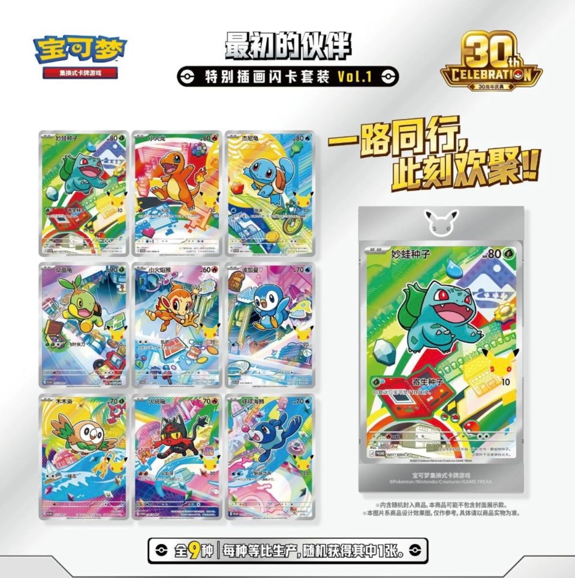 【お取り寄せ品】ポケモン30th セレブレーション パック【中国】