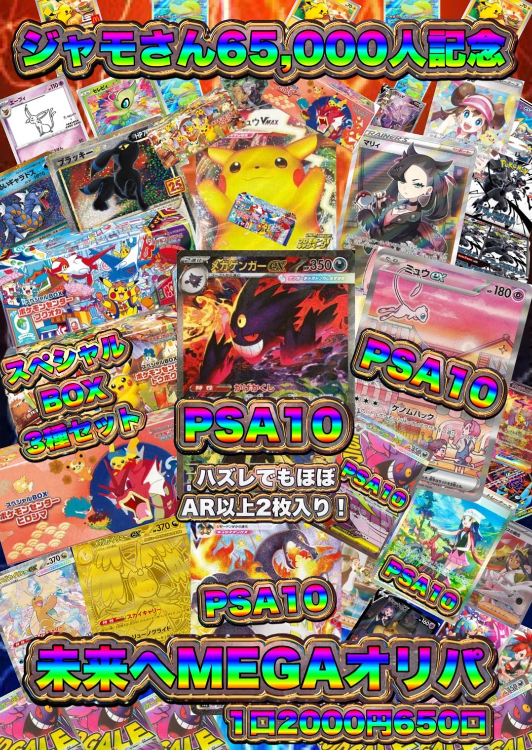 【演出シート付き/24時間限定販売】ジャモさん65,000人記念！未来へMEGAオリパ