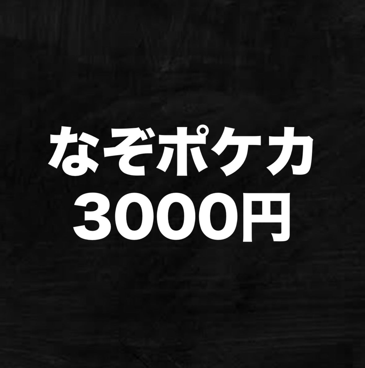 【謎】なぞポケカ3000円