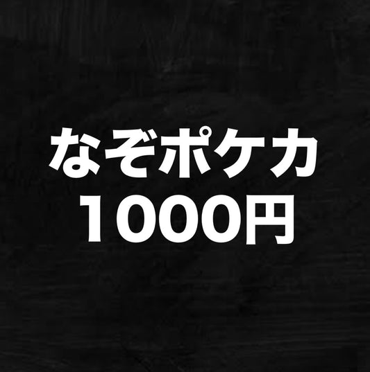 【謎】なぞポケカ1000円