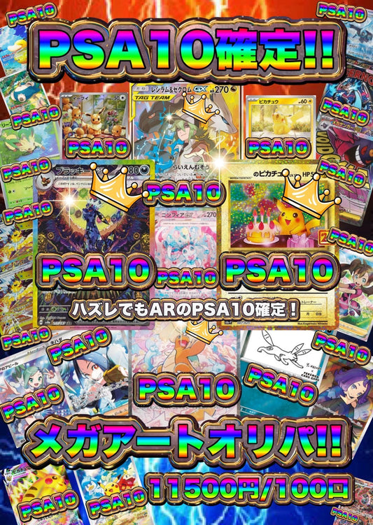 【演出シート付き/24時間限定販売】PSA10確定！メガアートオリパ!!
