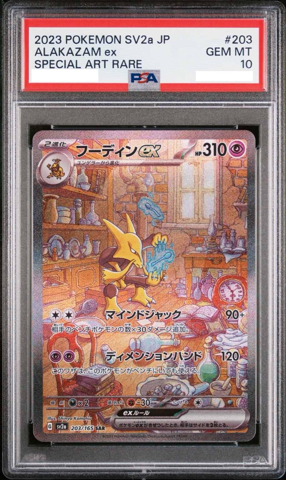 【PSA10】フーディンex SAR[203/165][SV2a]