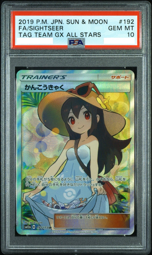 【PSA10】かんこうきゃく SR[192/173][SM12a]